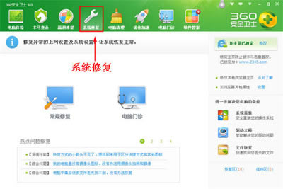 360安全卫士:灵活运用系统修好功能