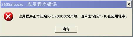360安全卫士初始化失败及不能正常安装处理办法