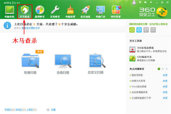 360安全卫士木马查杀功能的运用