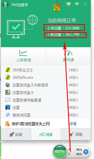 360安全卫士流量监控在什么地方
