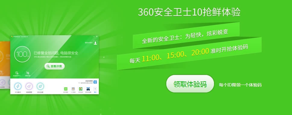 360安全卫士10.0体验码在什么地方里领?