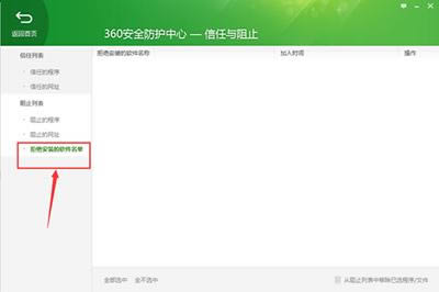 360安全卫士查看被拒绝安装的软件名单