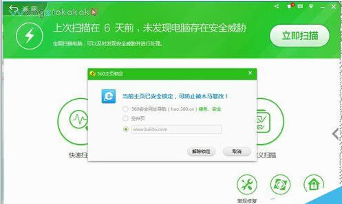 360安全卫士如何锁定及解锁主页?