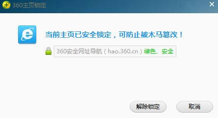 360安全卫士锁定主页教程