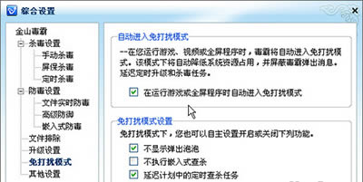 金山毒霸玩游戏时如何设置杜绝打搅？