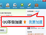 QQ电脑管家加速：QQ等级加速