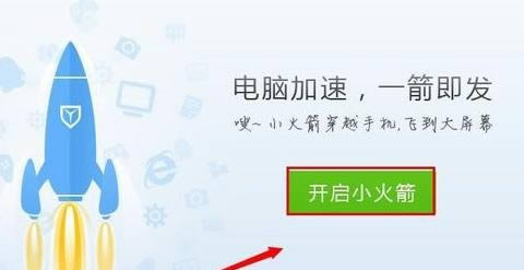 QQ电脑管家小火箭怎样弄