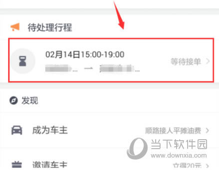 滴滴顺风车待处理行程