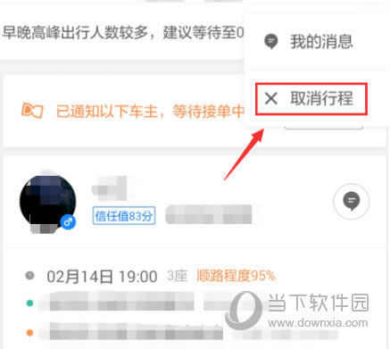 滴滴顺风车取消行程