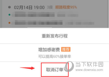 滴滴顺风车取消订单