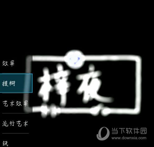 Picsart荧光字图1