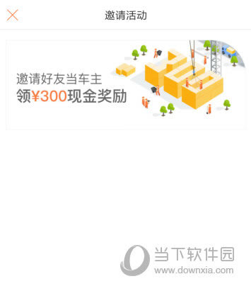 嘀嗒出行邀请活动