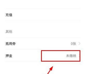 小白单车押金缴纳步骤2