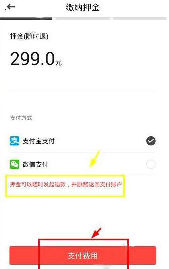 小白单车押金缴纳步骤3