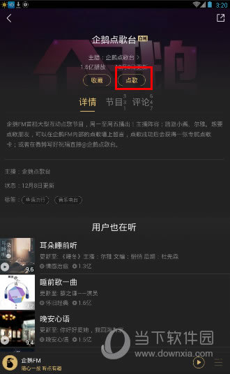 企鹅FM APP企鹅点歌台页面
