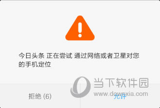 今日头条APP请求使用位置信息提示