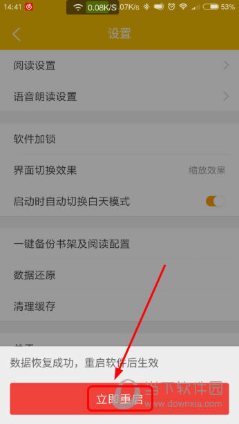阅读星还原配置重启提醒
