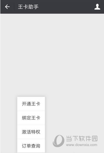 微信关注王卡助手