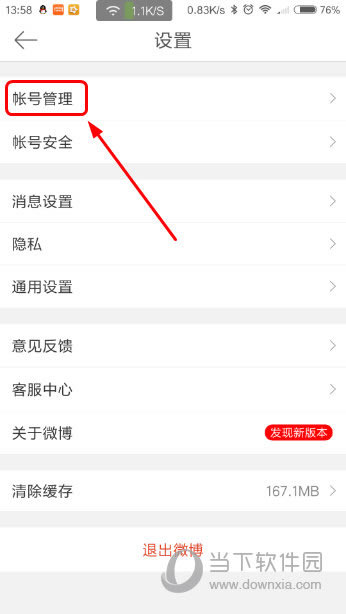 新浪微博设置界面
