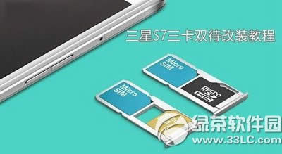 三星s7三卡双待怎么弄 三星galaxy s7三卡双待改装教程