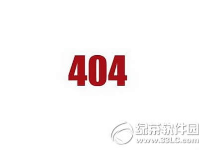 下载ios安装包出现404怎么办 ios安装包下载404错误解决方法