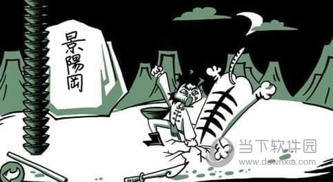 老铁扎心了第十一关怎么过 第十一关武松打虎通关攻略 - 当下软件园