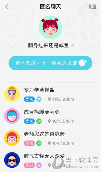 闪聊“匿名聊天”界面