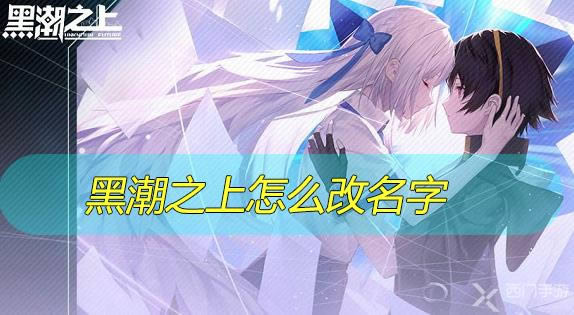 黑潮之上怎么改名 黑潮之上改名字方法