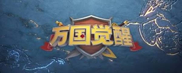 万国觉醒怎么退出联盟 万国觉醒退出联盟方法