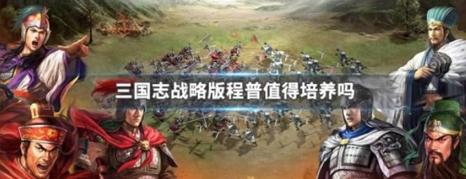 三国志战略版程普值得培养吗 具体介绍