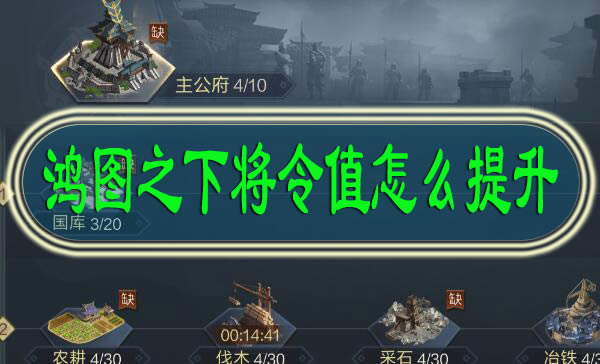 鸿图之下将令值怎么提升 鸿图之下将令值提升方法