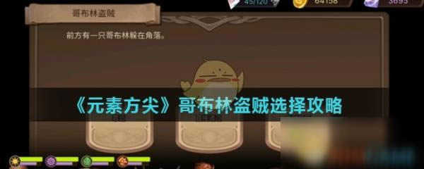 元素方尖哥布林盗贼怎么选择 哥布林盗贼选择攻略