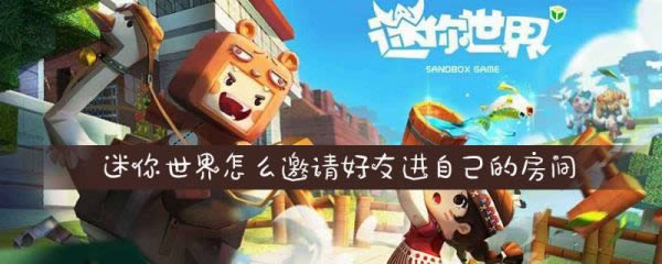 迷你世界如何邀请好友进房间 具体操作步骤