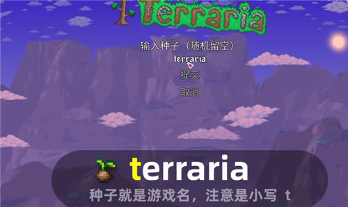 泰拉瑞亚1.4附魔剑地图种子 开局附魔剑地图种子一览