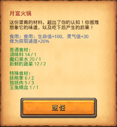 不思议迷宫生日大餐定向越野怎么做 红烧熊掌月宫火锅制作方法