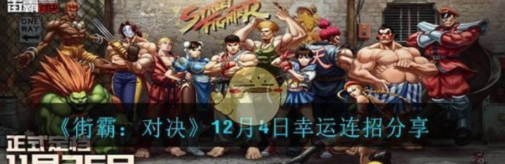 街霸对决12月4日幸运连招是什么 12月4日幸运连招分享