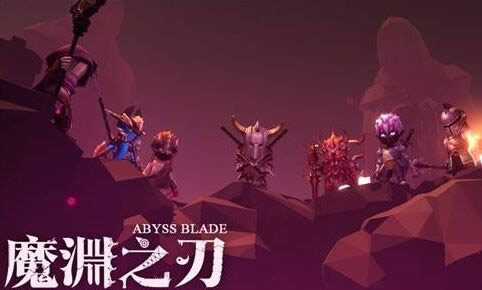 魔渊之刃如何消除魔气 魔渊之刃魔气消除方法介绍