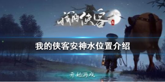 我的侠客安神水在哪 安神水位置介绍