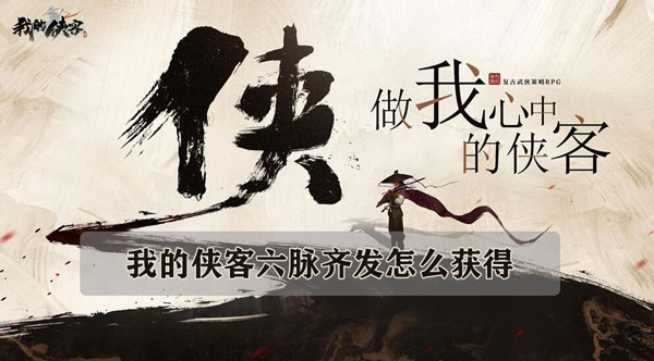 我的侠客六脉齐发怎么获得 我的侠客六脉齐发获得方法汇总
