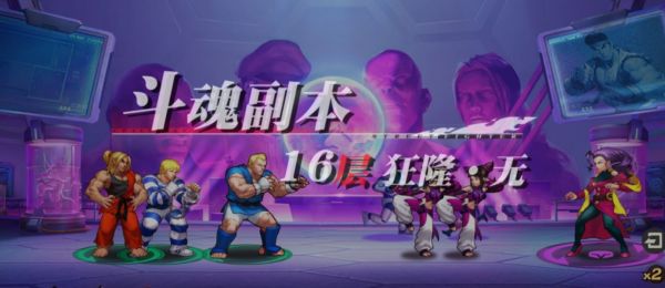 街霸对决斗魂16层怎么过 斗魂16层平民必过打法攻略