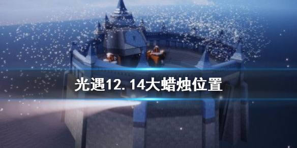 光遇12.14大蜡烛在哪 12.14大蜡烛位置