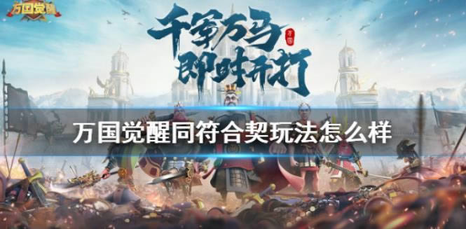 万国觉醒同符合契玩法多久一次 同符合契玩法怎么样