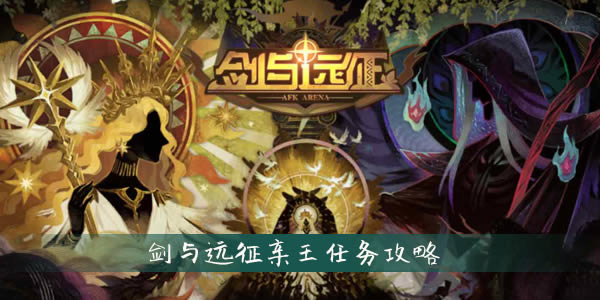 剑与远征亲王任务怎么过 剑与远征亲王任务攻略