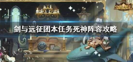 剑与远征团本任务怎么做 团本任务死神阵容攻略