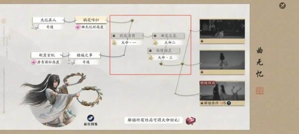 天涯明月刀手游曲无忆天命攻略 曲无忆天命特殊结局达成方法