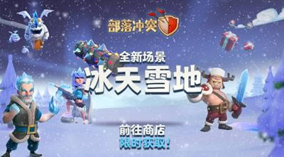 部落冲突冰天雪地场景怎么获得 部落冲突冰天雪地场景获取方法