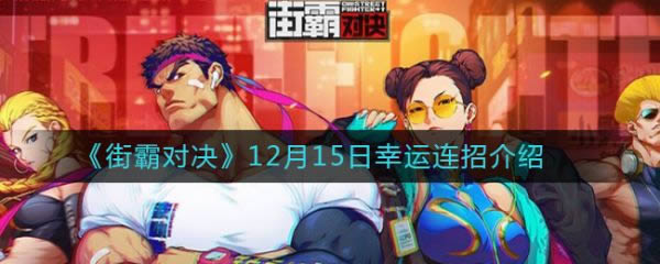 街霸对决12月15日幸运连招是什么 12月15日幸运连招介绍