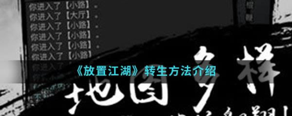 放置江湖如何转生 放置江湖转生方法介绍