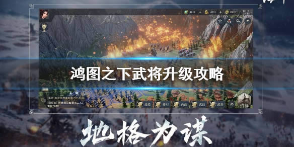 鸿图之下如何快速升级武将 武将怎么培养