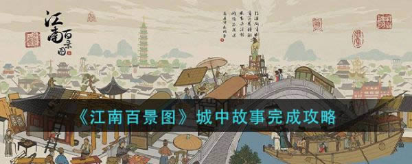 江南百景图城中故事怎么做 城中故事任务攻略